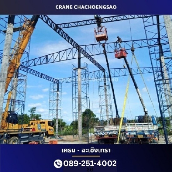 รถเครนกระเช้า แปดริ้ว รถเครนกระเช้าฉะเชิงเทรา  ให้เช่ารถกระเช้า  รถเครนติดกระเช้า ฉะเชิงเทรา 
